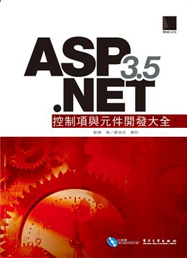 ASP.NET 3.5控制项与元件开发大全